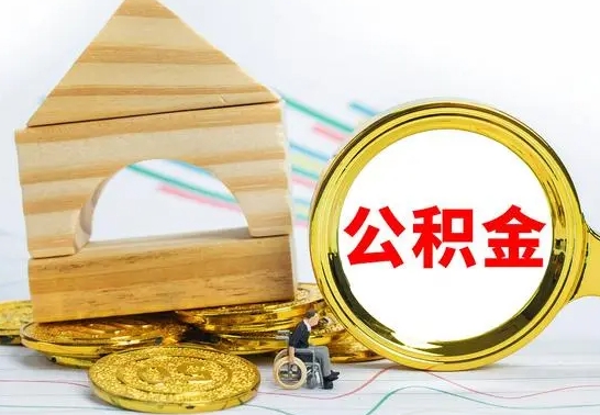 怀化代提公积金代提（代提公积金怎么操作）